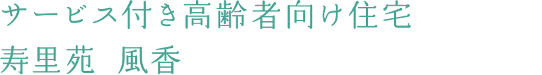 サービス付き高齢者向け住宅　寿里苑 風香