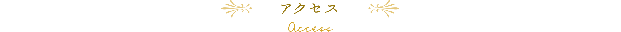 アクセス