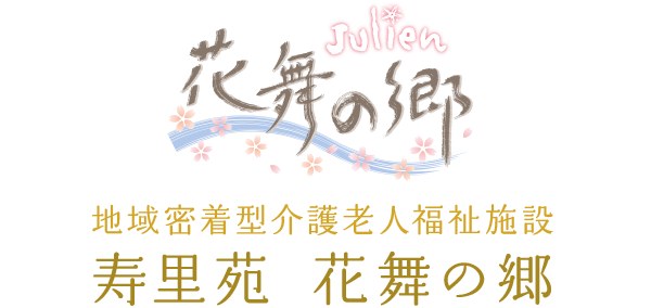 地域密着型介護老人福祉施設 寿里苑 花舞の郷