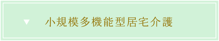 小規模多機能型居宅介護