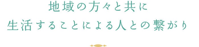 地域の方々と共に生活することによる人との繋がり