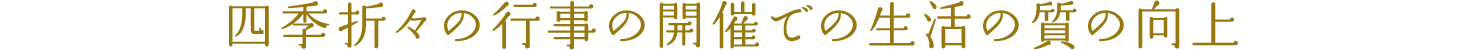 四季折々の行事の開催での生活の質の向上