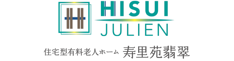 住宅型有料老人ホーム 寿里苑 翡翠