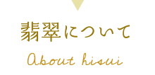翡翠について