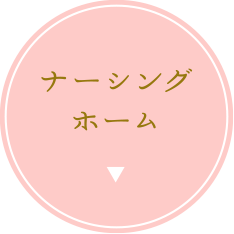 ナーシングホーム