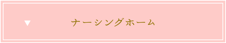 ナーシングホーム