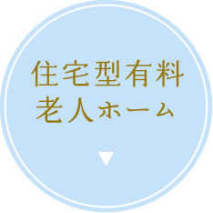 住宅型有料老人ホーム