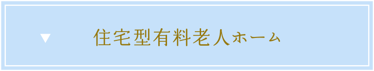 住宅型有料老人ホーム