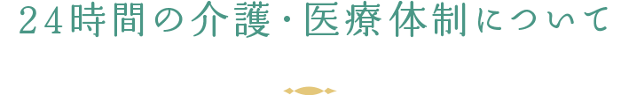 24時間の介護・医療体制について