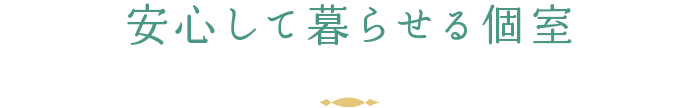 安心して暮らせる個室