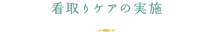 地域の方々看取りケアの実施
