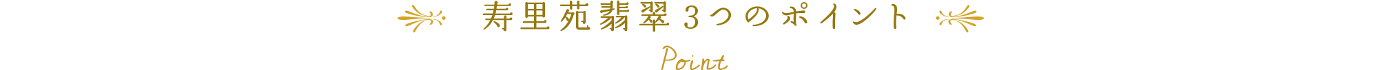 寿里苑 翡翠3つのポイント