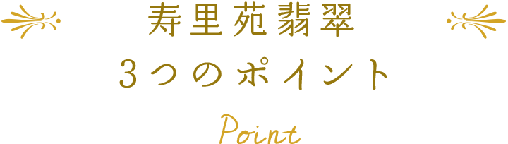 博光福祉会 住宅型有料老人ホーム 寿里苑 翡翠