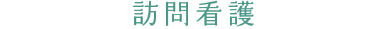 訪問看護