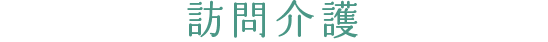 訪問介護