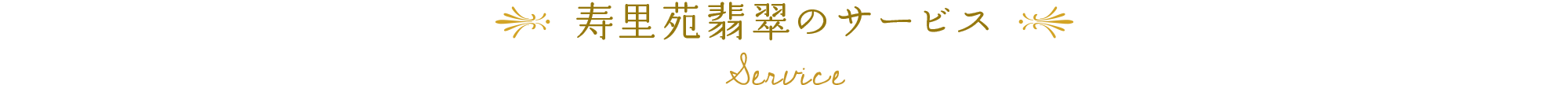 寿里苑翡翠のサービス