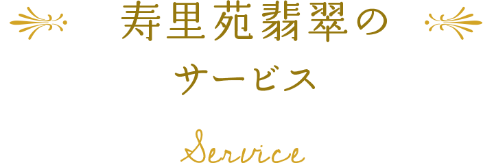 博光福祉会 住宅型有料老人ホーム 寿里苑 翡翠