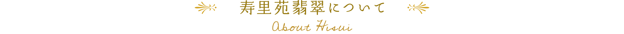 寿里苑 翡翠について