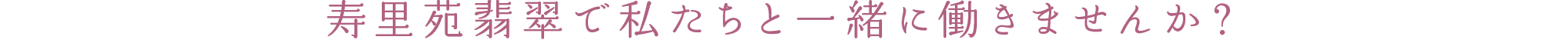 寿里苑 翡翠で私たちと一緒に働きませんか？