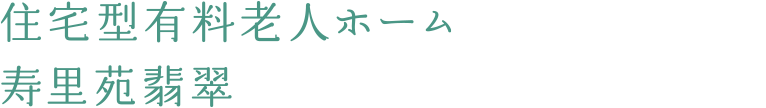 住宅型有料老人　寿里苑 翡翠