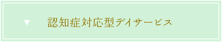 認知症対応型デイサービス