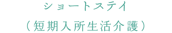 ショートステイ（短期入所生活介護）