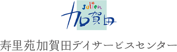 寿里苑加賀田デイサービスセンター