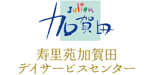 寿里苑加賀田デイサービスセンター