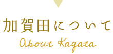 加賀田について