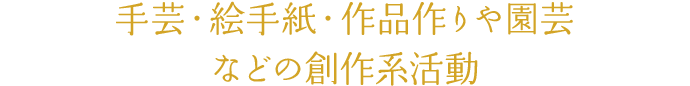 手芸・絵手紙・作品作りや園芸などの創作系活動