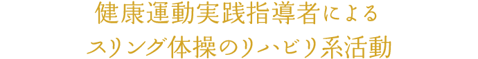 健康運動実践指導者によるスリング体操のリハビリ系活動