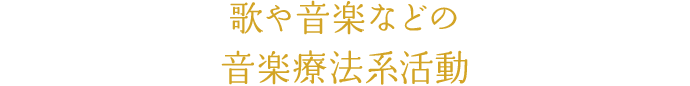 歌や音楽などの音楽療法系活動