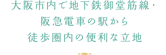 大阪市内で地下鉄御堂筋線・阪急電車の駅から徒歩圏内の便利な立地