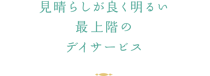 見晴らしが良く明るい最上階のデイサービス