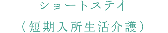 ショートステイ（短期入所生活保護）