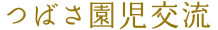 つばさ園児交流