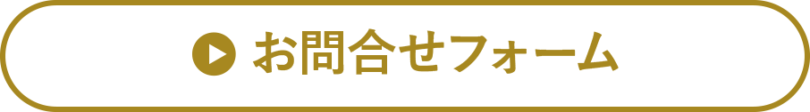 お問合せフォーム