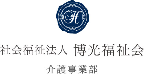 社会福祉法人 博光福祉会 介護事業部