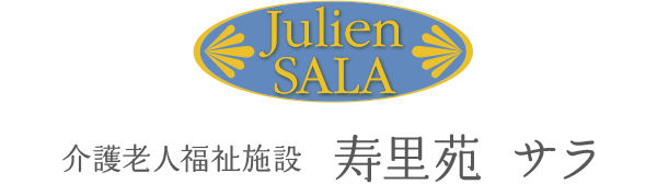 介護老人福祉施設 寿里苑 サラ