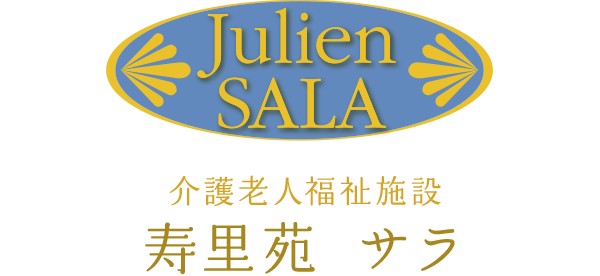 介護老人福祉施設 寿里苑 サラ