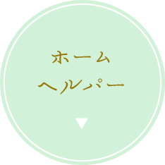 ホームヘルパー
