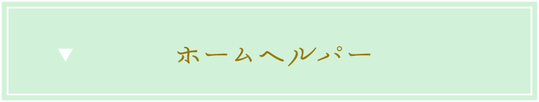 ホームヘルパー