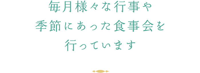 毎月様々な行事や季節にあった食事会を行っています