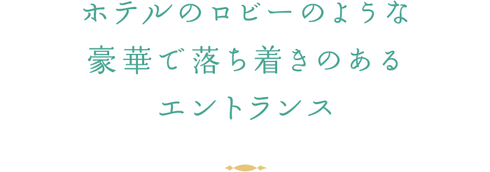ホテルのロビーのような豪華で落ち着きのあるエントランス