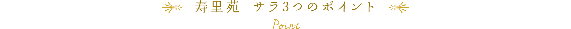 寿里苑3つのポイント