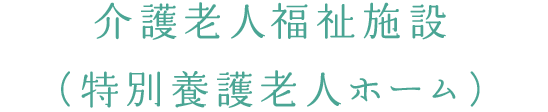 地域密着型介護老人福祉施設（特別養護老人ホーム）
