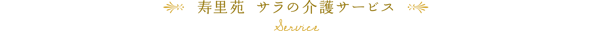 寿寿里苑 サラの介護サービス