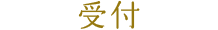 受付