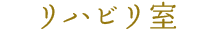 リハビリ室