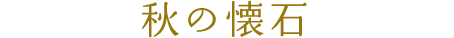 秋の懐石